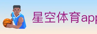 星空体育app logo